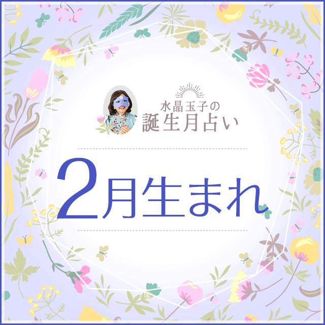 誕生月占い】2月生まれの人の特徴あるある！性格や恋愛傾向、運勢は？ 水晶玉子 陰陽艶花占