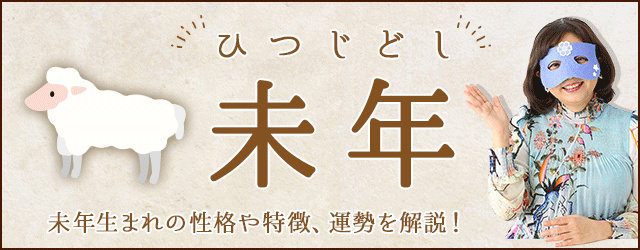 未年（ひつじどし）生まれの性格｜干支別に特徴や年齢、相性を解説 水晶玉子 陰陽艶花占