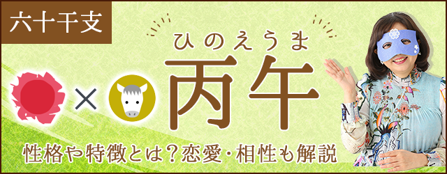 四柱推命|丙午(ひのえうま)の性格や特徴とは?恋愛・相性も解説 水晶玉子 陰陽艶花占