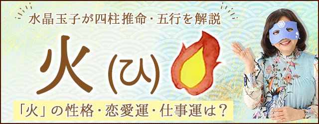四柱推命・五行「火(ひ)」の特徴は?性格・運勢・相性・恋愛を解説 水晶玉子 陰陽艶花占